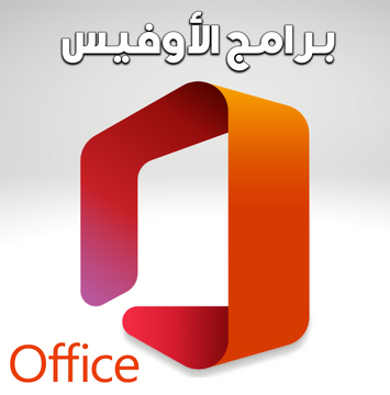 مايكروسوفت اوفيس
